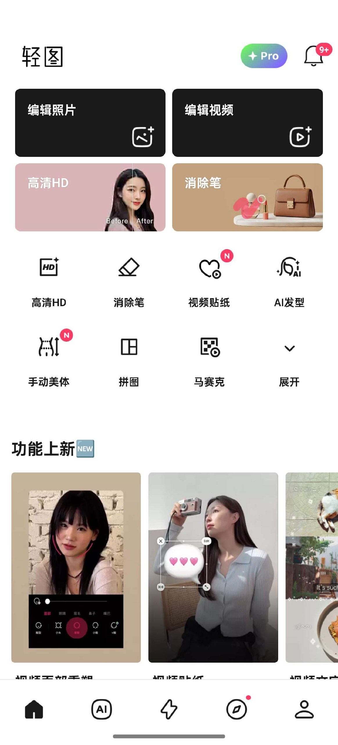 【安卓软件】轻图🔥解锁会员及功能🔥一键P出网红明星同款-北海资源社