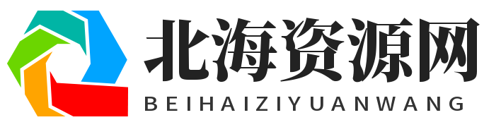 北海资源网 - 资源分享,源码基地,项目分享,-安卓绿色软件基地!