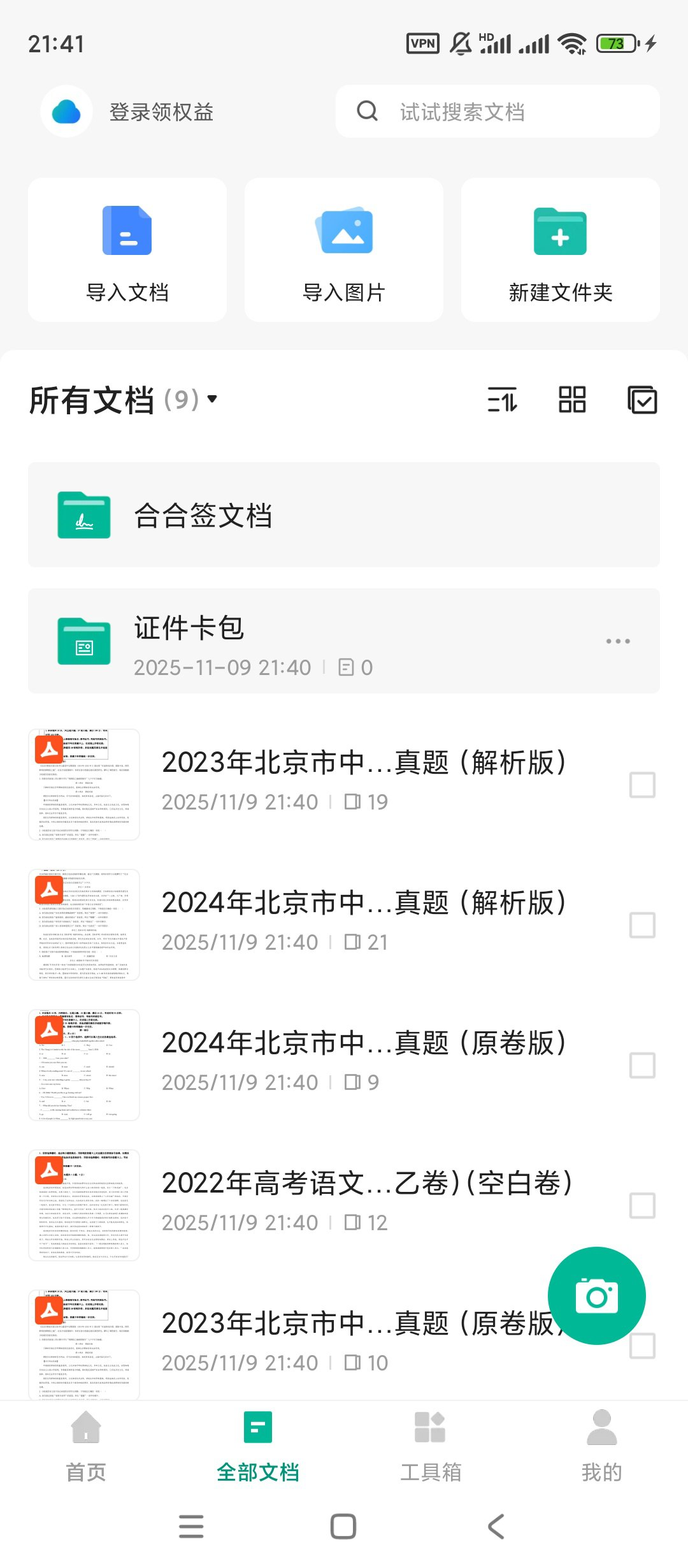 扫描全能王🔥v6.74.0.24102500🔥高级版-北海资源社