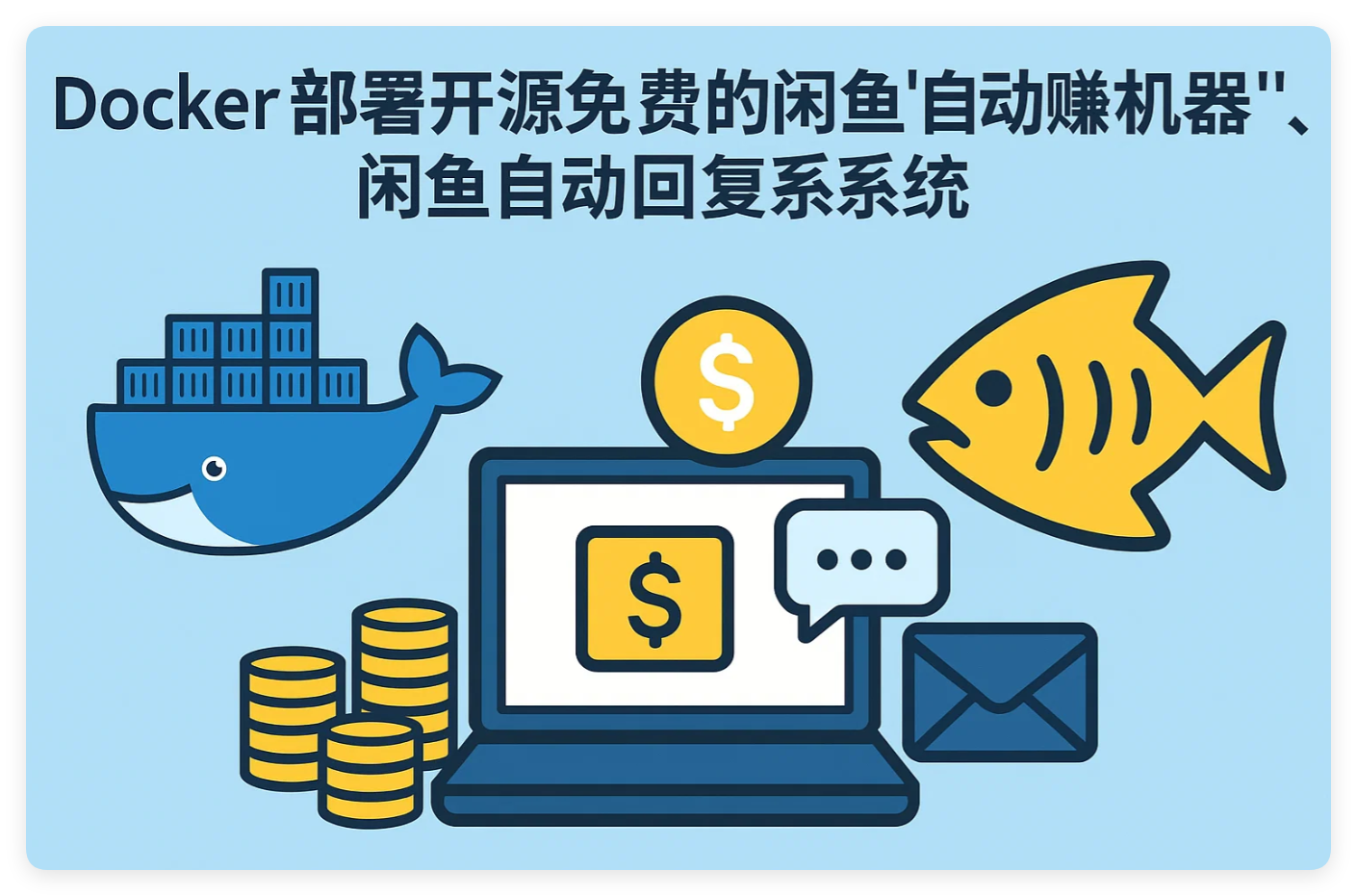 闲鱼自动发货&自动回复管理系统源码部署保姆级教程-北海资源社