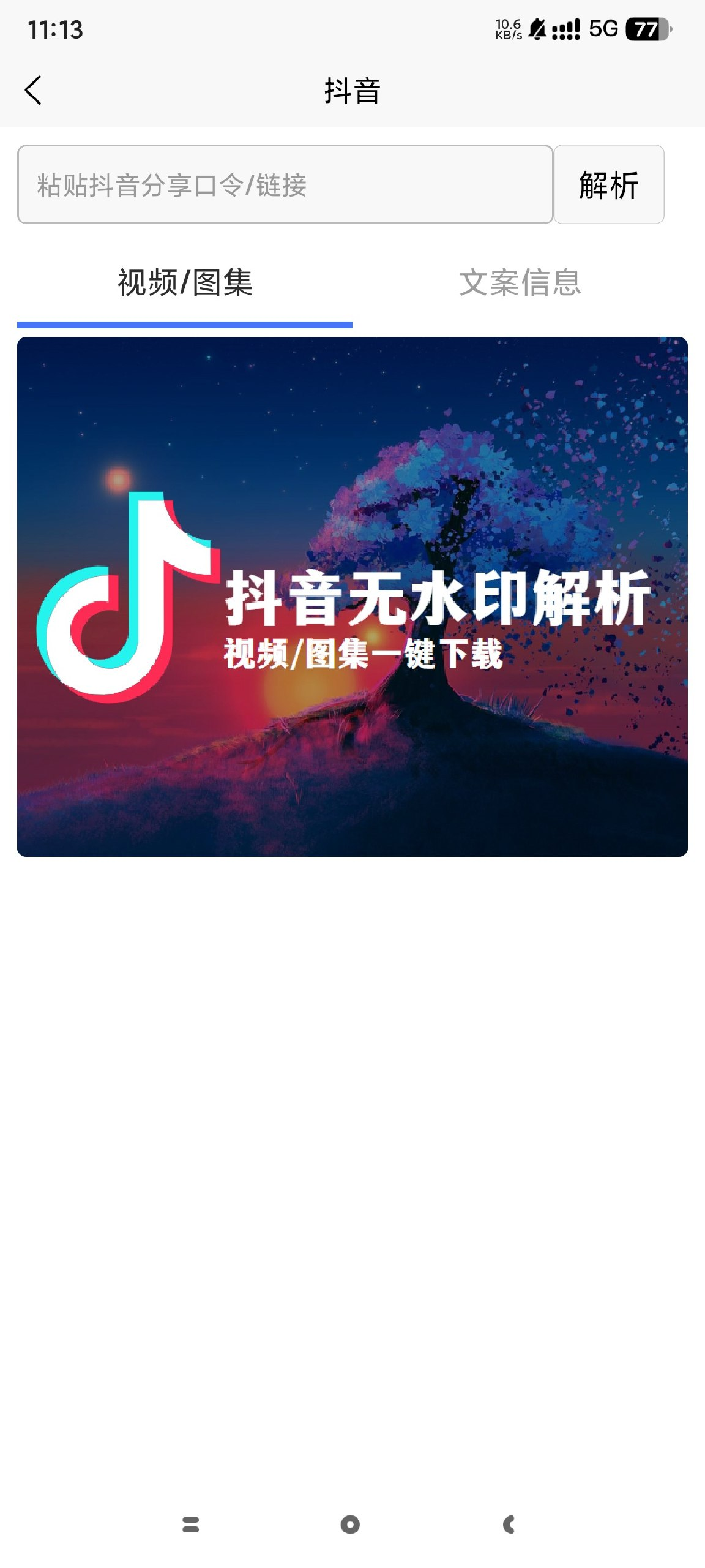 无水印解析⭕️免费视频图片去水印🔥支持抖音小红书🔥-北海资源网